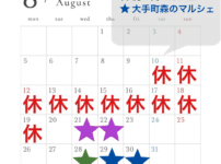 2024.08マルシェ出店 8/10~19夏季休暇 8/21,22西新宿NSマルシェ 8/28虎ノ門マルシェ 8/29,30大手町森のマルシェ