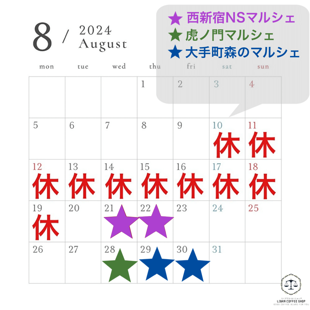 2024.08マルシェ出店 8/10~19夏季休暇 8/21,22西新宿NSマルシェ 8/28虎ノ門マルシェ 8/29,30大手町森のマルシェ